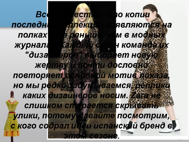 Всем известно, что копии последних коллекций появляются на полках Zara раньше, чем в модных